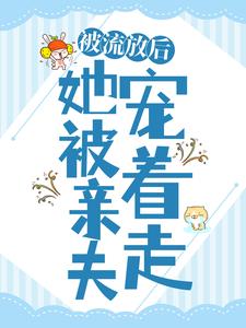 被流放后，她被亲夫宠着走任婉乔秦伯言小说完结版章节在线阅读