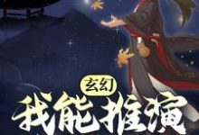 玄幻:我能推演上古功法小说阅读,玄幻:我能推演上古功法完结版-够力荐小说推荐网