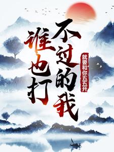 《谁也打不过的我，就要和你五五开！》小说章节在线试读，《谁也打不过的我，就要和你五五开！》最新章节目录