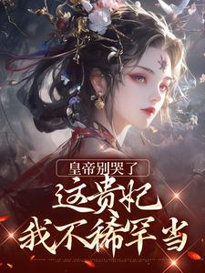 免费在线阅读皇帝别哭了，这贵妃我不稀罕当小说的正规网站有哪些？