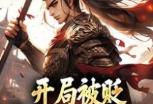 寻找能够免费阅读开局被贬,我要掠夺江山小说的平台-够力荐小说推荐网