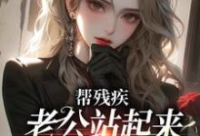已完结小说《帮残疾老公站起来后，他找了白月光》最新章节-够力荐小说推荐网