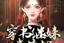 穿书继妹请接招,我是重生者!谢惜棠小说免费阅读-够力荐小说推荐网