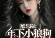 《娱乐圈:年下小狼狗他太疯》小说岑阮陆迟野章节章节免费在线阅读-够力荐小说推荐网