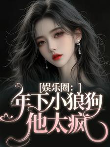 《娱乐圈：年下小狼狗他太疯》小说岑阮陆迟野章节章节免费在线阅读