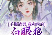 手撕渣男,我和侯府白眼狼父子拼了免费阅读,手撕渣男,我和侯府白眼狼父子拼了谢婉茹谢承启-够力荐小说推荐网