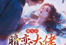 林诗诗陆昶小说叫什么(重生后,暗恋大佬成了粘人精免费阅读)-够力荐小说推荐网