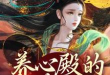 完结版《养心殿的掌事姑姑》免费阅读-够力荐小说推荐网