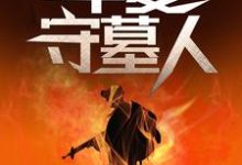 华夏守墓人李惊岚，华夏守墓人在线无弹窗阅读-够力荐小说推荐网