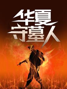 华夏守墓人李惊岚，华夏守墓人在线无弹窗阅读