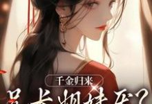 千金归来,兄长姐妹厌?无所谓!小说阅读,千金归来,兄长姐妹厌?无所谓!完结版-够力荐小说推荐网
