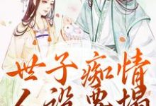 《世子痴情人设要塌，亡妻要回归》小说章节在线试读，《世子痴情人设要塌，亡妻要回归》最新章节目录-够力荐小说推荐网