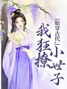 胎穿古代，我狂撩小世子小说完结版章节免费阅读