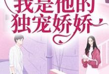 闪婚京圈大佬,我是他的独宠娇娇黎书艺顾越泽在线章节免费阅读-够力荐小说推荐网