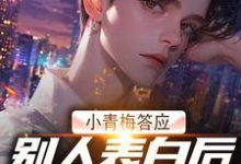 完结版《小青梅答应别人表白后,我自由了》章节目录在线阅读-够力荐小说推荐网