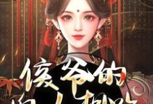 侯爷的婢女想跑？没门免费阅读，侯爷的婢女想跑？没门章节在线阅读-够力荐小说推荐网