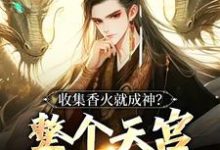 《收集香火就成神?整个天宫都是我的》小说章节列表免费试读,李青山小说在线阅读-够力荐小说推荐网