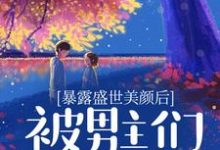 《暴露盛世美颜后,被男主们强制爱了》小说大结局免费试读 宋少言顾青之小说-够力荐小说推荐网