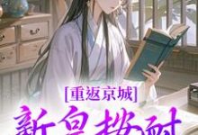 重返京城,新皇按耐不住了!(陆行简苏晚晚)在线免费阅读-够力荐小说推荐网