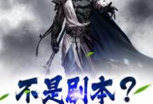 免费在线阅读不是剧本？你跟我来真的小说的正规网站有哪些？-够力荐小说推荐网