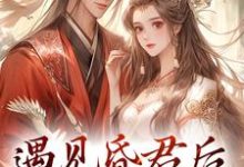 遇见昏君后，我选择摆烂免费阅读，遇见昏君后，我选择摆烂章节在线阅读-够力荐小说推荐网