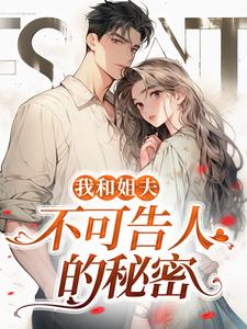 沈初贺致洲小说我和姐夫不可告人的秘密在线阅读章节
