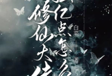 我，修仙大佬强亿点怎么了云渺小说在线章节免费阅读-够力荐小说推荐网