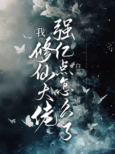 已完结小说《我，修仙大佬强亿点怎么了》章节在线阅读