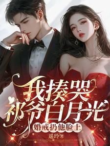完结版《我揍哭祁爷白月光，婚戒扔他脸上》在线免费阅读