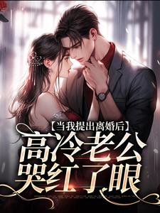当我提出离婚后，高冷老公哭红了眼小说全文哪里可以免费看？
