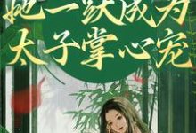 哪里能找到重生灭渣男，她一跃成为太子掌心宠小说的全部章节？-够力荐小说推荐网