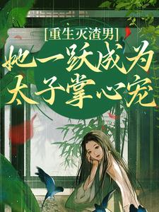 重生灭渣男，她一跃成为太子掌心宠小说完结版章节免费阅读