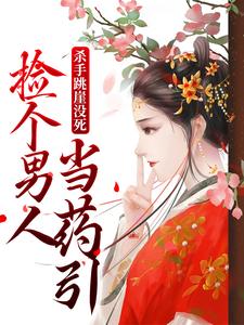 《杀手跳崖没死，捡个男人当药引》小说章节列表免费试读，沈宁谢砚卿小说在线阅读