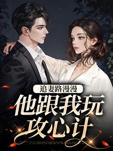 追妻路漫漫，他跟我玩攻心计张一政桑宁在线章节免费阅读