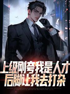 寻找上级刚夸我是人才，后脚让我去打杂小说的最新更新章节