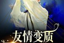 友情变质！兄弟爱上我了小说，友情变质！兄弟爱上我了在线阅读-够力荐小说推荐网