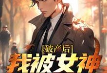 周野方楠小说在线章节免费阅读(破产后,我被女神硬控了无弹窗无删减)-够力荐小说推荐网