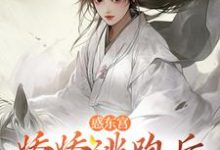 完结版《惑东宫:娇娇逃跑后,太子发疯啦》在线免费阅读-够力荐小说推荐网