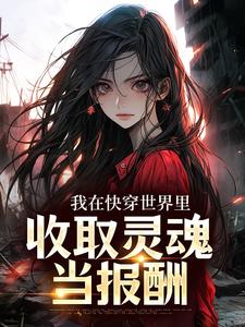 我在快穿世界里，收取灵魂当报酬奚时小说免费阅读