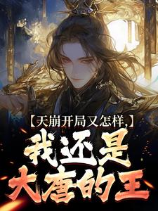 李佑小说在线章节免费阅读（天崩开局又怎样，我还是大唐的王无弹窗无删减）