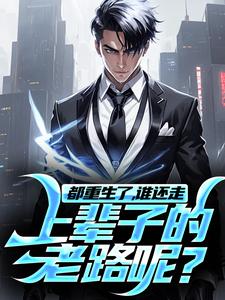 小说《都重生了，谁还走上辈子的老路呢？》在线章节阅读