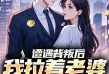 《遭遇背叛后，我拉着老婆一起重生》小说李红明周小鱼章节章节免费在线阅读-够力荐小说推荐网
