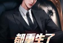 《都重生了，谁还扯你啊？》全集免费在线阅读（宋飞徐薇）-够力荐小说推荐网