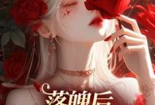 落魄后,我觉醒了系统小说最新章节在哪里可以读到?-够力荐小说推荐网