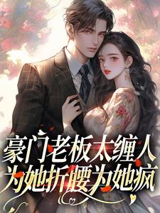 沈雾徐宴行小说叫什么（豪门老板太缠人，为她折腰为她疯免费阅读）