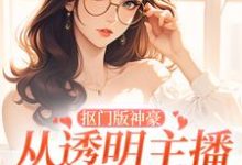 抠门版神豪:从透明主播到榜一大姐小说的最新章节在哪里更新?免费追踪阅读-够力荐小说推荐网