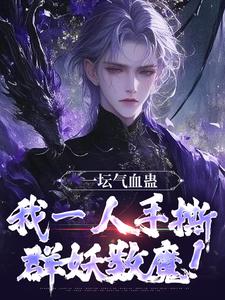 一坛气血蛊，我一人手撕群妖数魔！章节免费在线阅读，李元完结版