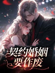 明霜纪行洲小说在线章节免费阅读（契约婚姻要作废无弹窗无删减）