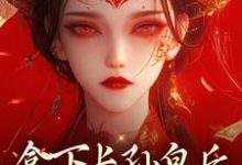 拿下长孙皇后，皇城任我纵横！小说，拿下长孙皇后，皇城任我纵横！李辰慕容静-够力荐小说推荐网