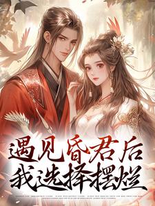 遇见昏君后，我选择摆烂小说的无弹窗阅读体验，寻找免费阅读网站